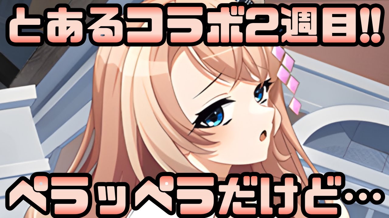 城プロ配信】「とある魔術の禁書目録Ⅲコラボ記念キャンペーン」2週目 