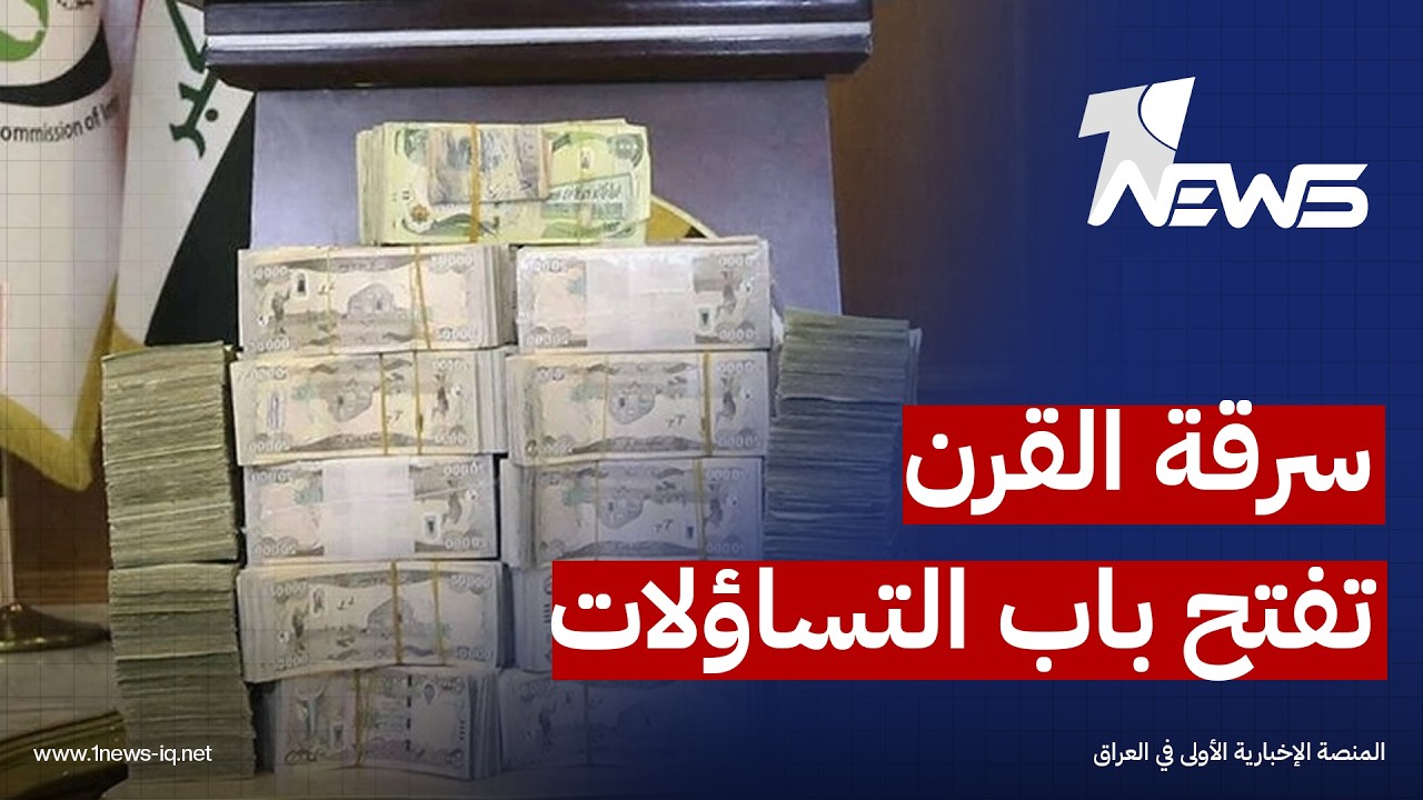 ناشطون وقانونيون: طرح قضية "سرقة القرن" مجدداً يثير تساؤلات واسعة بشأن مصير المتورط فيها نور زهير