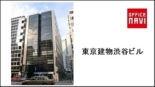 東京建物渋谷ビル 渋谷区渋谷 のビル情報 オフィスナビ