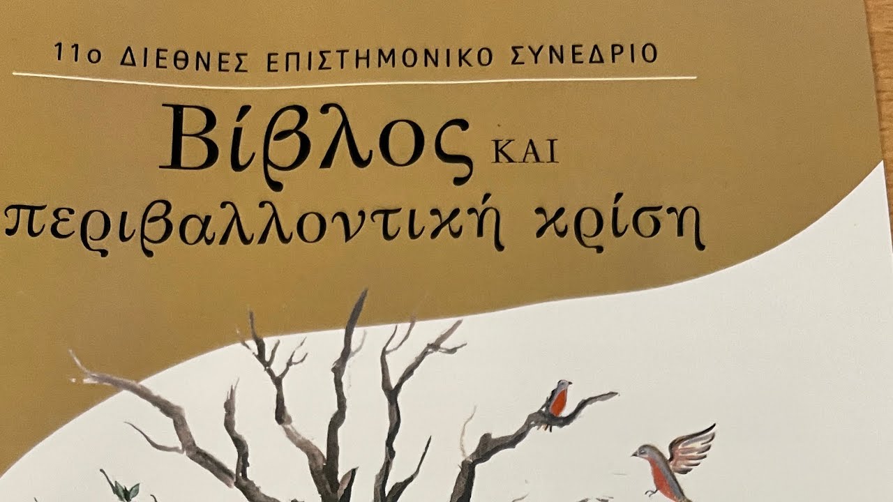 Ελληνική Βιβλική Εταιρεία - 11ο Διεθνές Επιστημονικό Συνέδριο - « Βίβλος και Περιβαλλοντική Κρίση» 15&16-12-2023