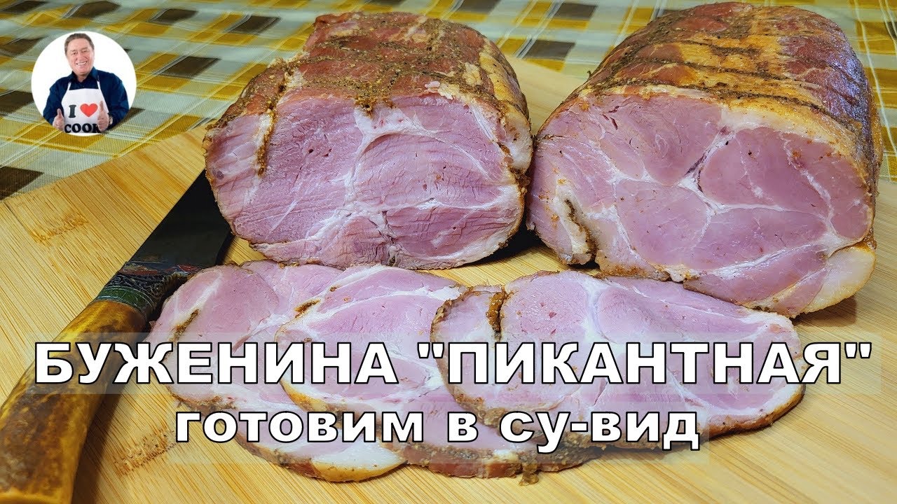 💥 Свиная шея с пряными специями | Готовим буженину в су-вид | Вкус ...