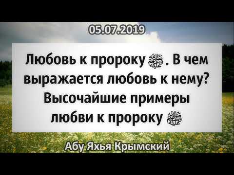 Любовь к пророку Мухаммаду ﷺ
