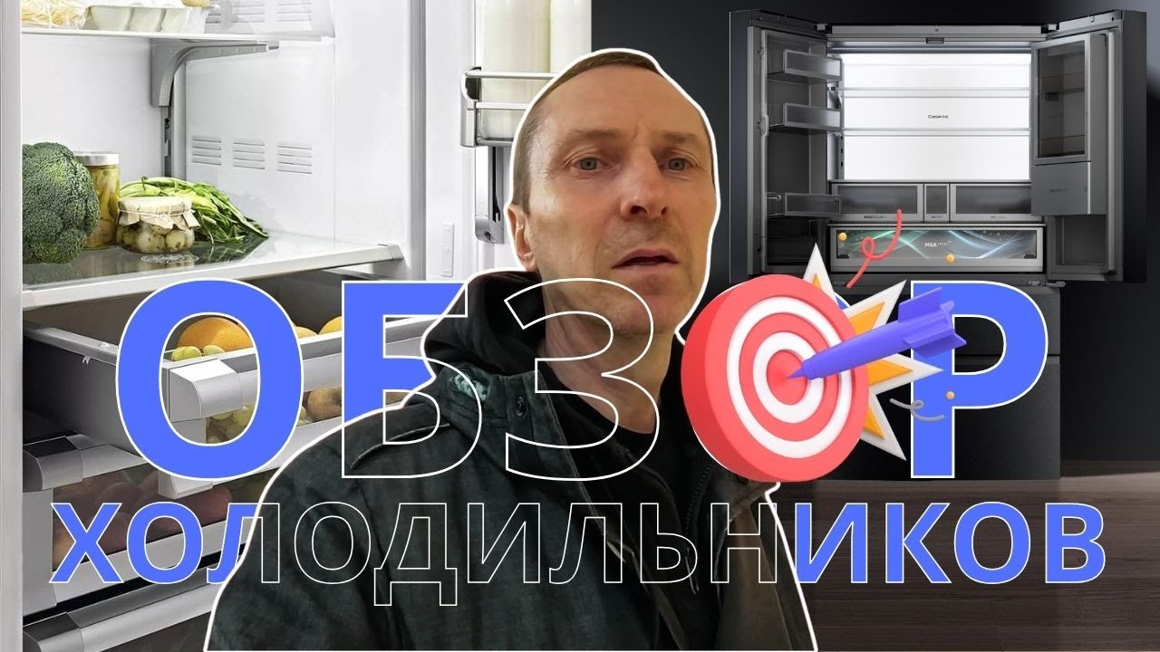 КАКОЙ ХОЛОДИЛЬНИК ВЫБРАТЬ В 2025 ГОДУ 