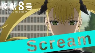 『怪獣８号』第5話劇中歌「Scream」｜OST