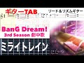 【GuitarTAB】ミライトレイン/Poppin’Party【リード&リズムギター】