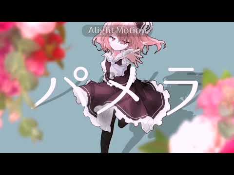 【東方改変pv】パメラ