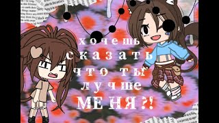 ×Хочешь сказать что ты лучше меня?×|meme|Gacha life and Gacha Club|by Aki Love