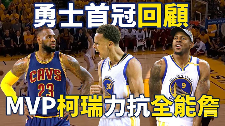 【经典比赛回顾】勇士首冠关键一役，Curry 37分对决 LeBron 40分大三元！Iguodala 又扮演了什么样的重要角色？ | 2015 NBA总决赛勇士对骑士 Game 5 - 天天要闻