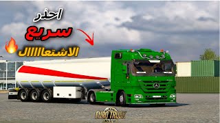 محاكي الشاحنات ?Euro Truck Simulator 2 الوحش الالماني Actros MP3 1848 V6 نقل نفط خام ??