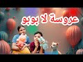 مفاجأة عروسة لا بوبو     شوفوا رد فعل العيال لما شافوها   