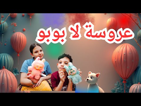 مفاجأة عروسة لا بوبو شوفوا رد فعل العيال لما شافوها