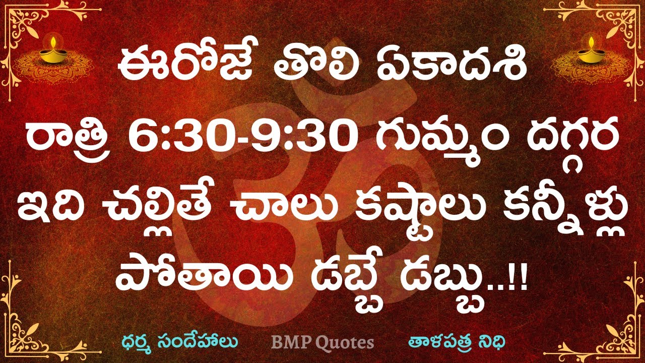 ఈరోజే తొలి ఏకాదశి రాత్రి 6:30-9:30 మధ్యలో గుమ్మం దగ్గర ఇది చల్లితే కష్టాలు కన్నీళ్ళు పోయి డబ్బే