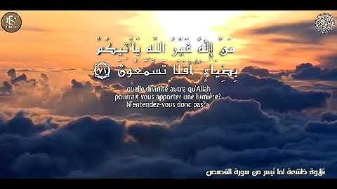 تلاوة عطرة لما تيسر من سورة القصص ﴿قُلْ أَرَأَيْتُمْ إِنْ جَعَلَ اللَّهُ عَلَيْكُمُ النَّهَارَ ...﴾