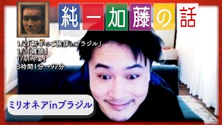 加藤純一 雑談ダイジェスト【2026/01/02-04】「新年のご挨拶inブラジル/雑談/やぁ」