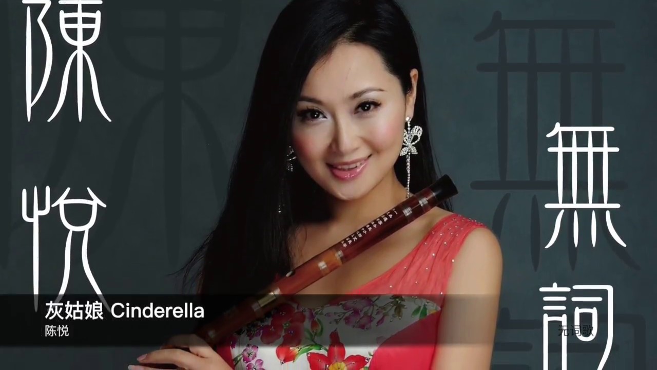 在 YouTube 上觀看「陳悅 灰姑娘 Cinderella     封面原音版」