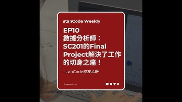 【Podcast】EP10 | 數據分析師：SC201的Final Project解決了工作的切身之痛！ stanCode校友孟軒