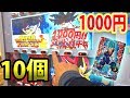 【SDBH】夢の1000円ガチャで10000円勝負した結果が！？【超ドラゴンボールヒーローズ】