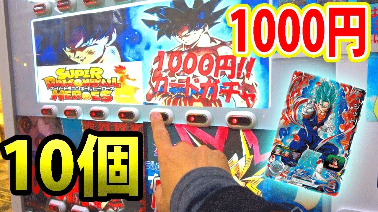 Sdbh 夢の1000円ガチャで円勝負した結果が 超ドラゴンボールヒーローズ Youtube