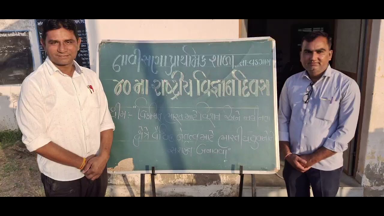 રાષ્ટ્રીય વિજ્ઞાન દિવસ 2026 ની નાઇસ ના પ્રાથમિક શાળામાં ઉજવણી કરવામાં આવી B.P.RAATHOD 