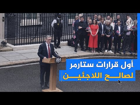 ما الرادع الذي جاء به ستارمر كبديل لطرد اللاجئين إلى رواندا؟