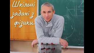 картинка: 8 клас. Опір електричного кола. Задачі.