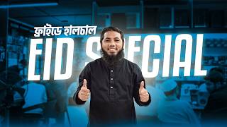ফ্রাইডের হালচাল🔥Friday Customer Review 2026। Eid Special Video