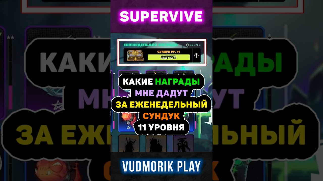 Открыл сундук 11 уровня. Что выпало??? Supervive