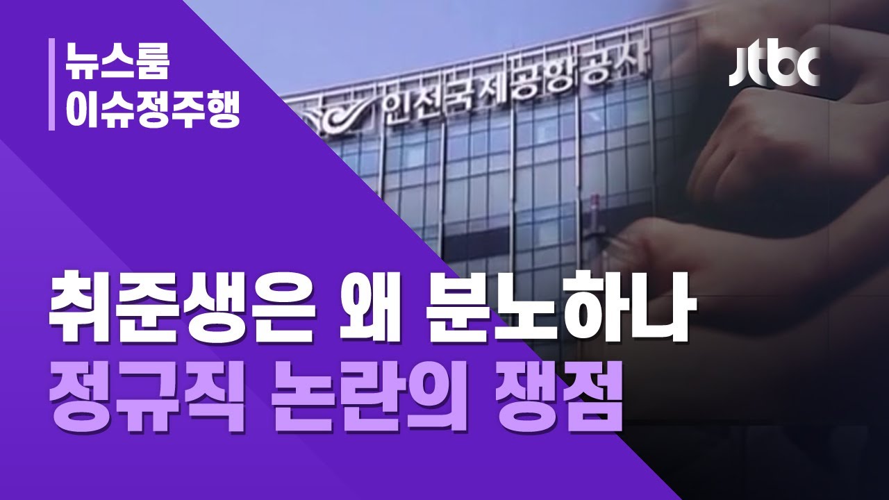 [이슈정주행] 연봉이 5천? 알바가 정규직? 인천공항 '정규직 논란' 쟁점은… / JTBC News
