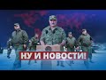 Лукашенко готовится ввести войска / Ну и новости!