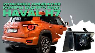 Установка омывателя камеры заднего вида на Haval H7 2024 - для авто c СКО (4784)
