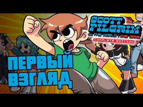 Scott Pilgrim The Complete Edition ● ПЕРВЫЙ ВЗГЛЯД ● ОБЗОР