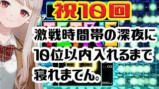 【テトリス99】飽き性エルフが唯一好んだゲーム祝10回目