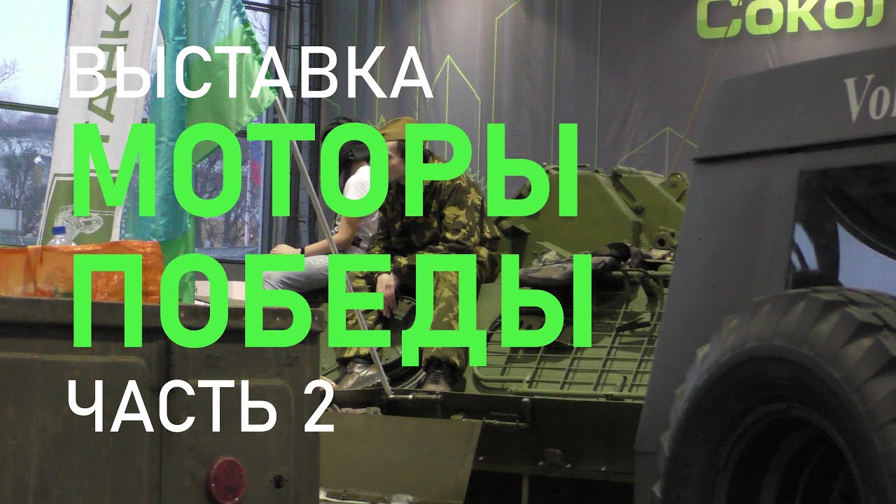 Выставка моторы победы