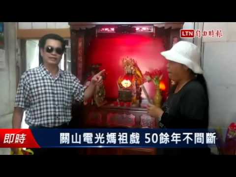 關山電光媽祖戲 50餘年不間斷 - 關山電光媽祖戲 50餘年不間斷