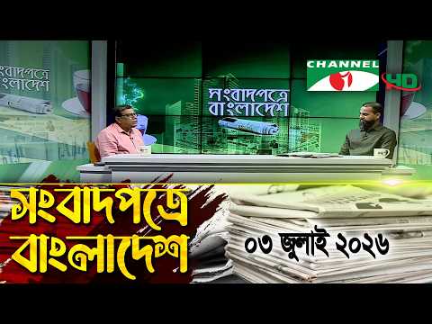 সংবাদপত্রে বাংলাদেশ || 03 July, 2026 || Songbadpotre Bangladesh