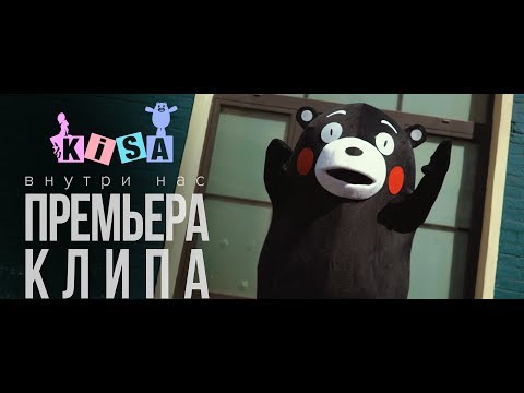 Kisa - Внутри Нас