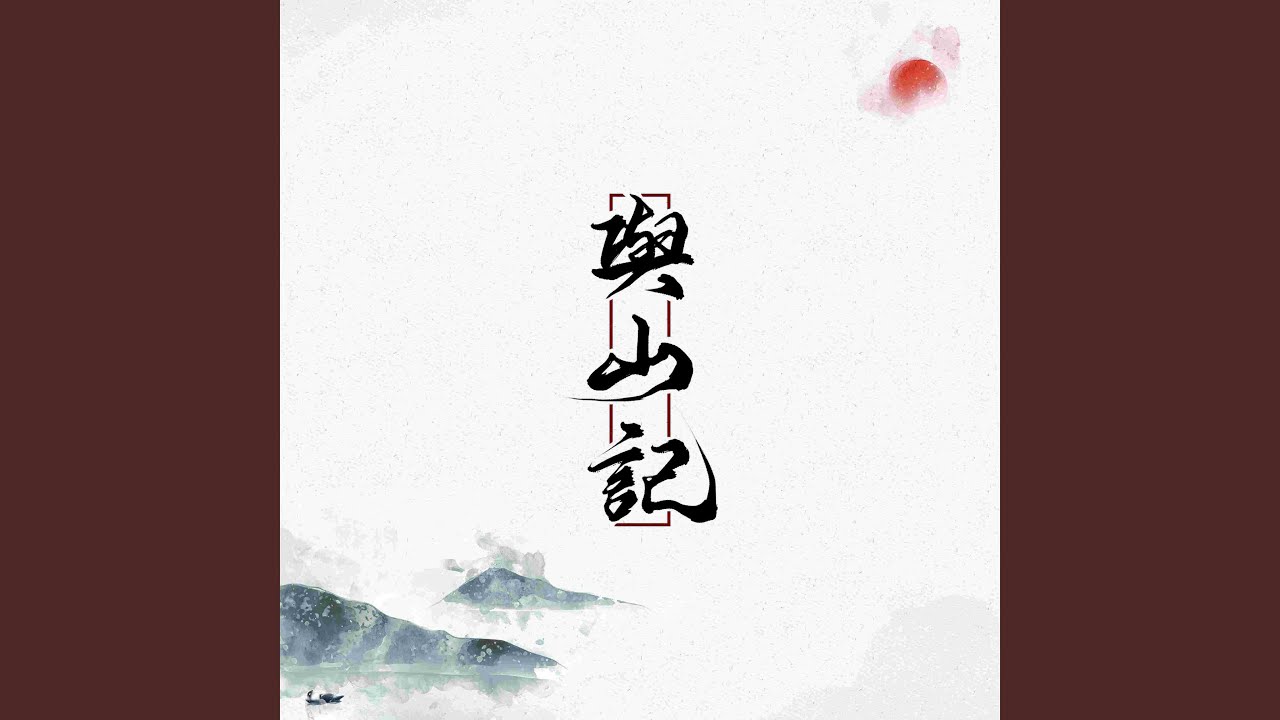 Guarda 与山记 (伴奏) su YouTube Guarda 与山记 (伴奏) su YouTube