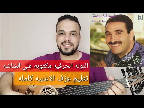 تعليم عزف عود اغنية نوينا ع الجازه ربيع الخولي كامله النوته الحرفيه مكتوبه علي الشاشه