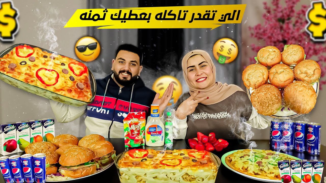 اللي تقدر تاكلة أعطيك ثمنة💵 مكرونة بشاميل مع برجر و بيتزا 👈عودة قوية😍