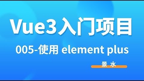 Vue3入门项目-005-ElementPlus 按需 自动导入丨景水丨后台课程管理系统
