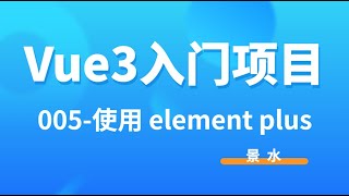Vue3入门项目-005-ElementPlus 按需 自动导入丨景水丨后台课程管理系统