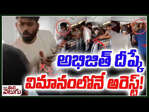 అభిజిత్ దీప్కే విమానంలోనే అరెస్ట్! | CJP Protest | Abhijith deepke Arrest | Mana Tolivelugu