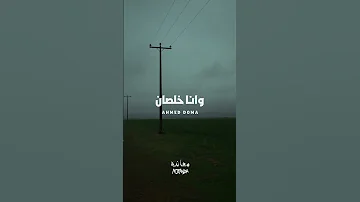 بكمل Ahmed Doma Music اكسبلور Foryou حالات واتس احمد دومه ترند ارزاق معانده بتبص Trend 