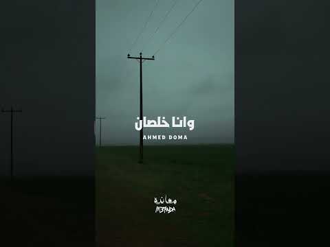 بكمل Ahmed Doma Music اكسبلور Foryou حالات واتس احمد دومه ترند ارزاق معانده بتبص Trend