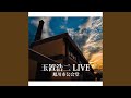 君がいないから (LIVE 2015 旭川))