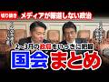 【切り抜きまとめ】驚愕の政局 “異例の国会状況”についていさ進一＆重徳和彦が政治解説( 2026年2月～3月11日)まとめ【切り抜き】 #中道改革連合 #政治