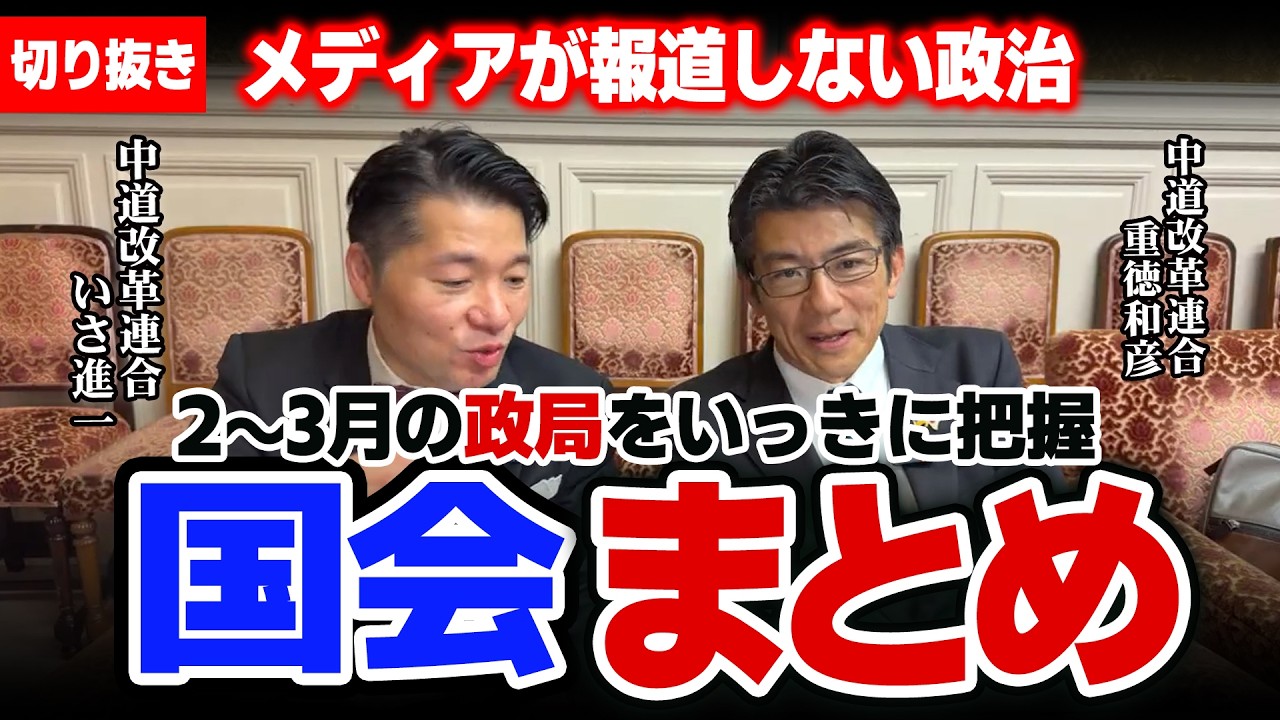 【切り抜きまとめ】驚愕の政局 “異例の国会状況”についていさ進一＆重徳和彦が政治解説( 2026年2月～3月11日)まとめ【切り抜き】 #中道改革連合 #政治