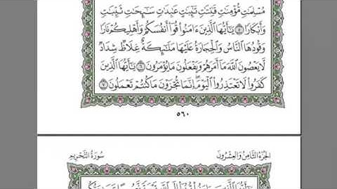 سورة التحريم الشيخ عبد الرحمن سديس