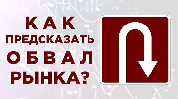 Как определить разворот тренда? / Бычий и медвежий рынок