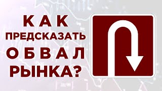 Как определить разворот тренда? / Бычий и медвежий рынок